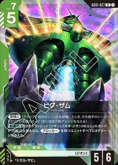 ビグ・ザム 【GD01-027R】